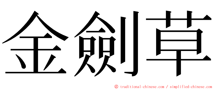 金劍草 ming font