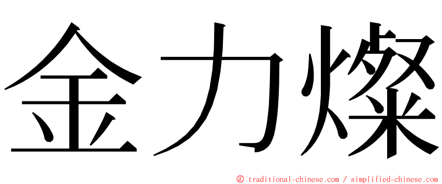 金力燦 ming font