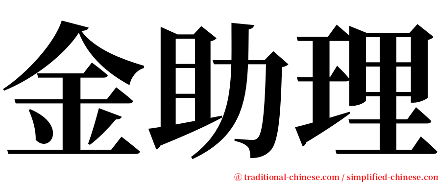 金助理 serif font