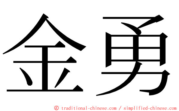 金勇 ming font