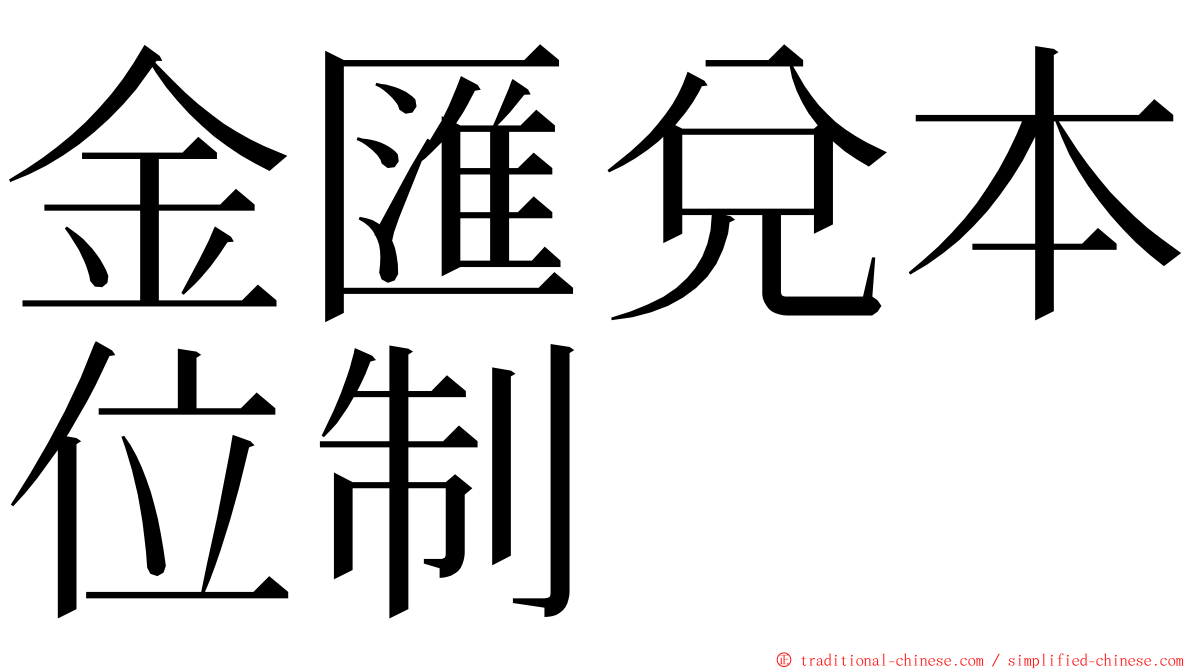 金匯兌本位制 ming font