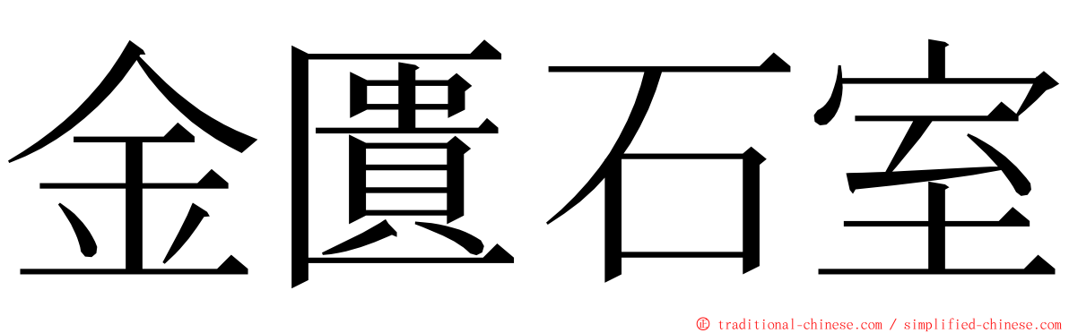 金匱石室 ming font