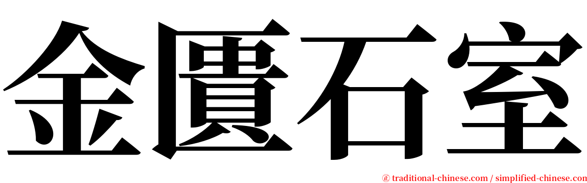 金匱石室 serif font