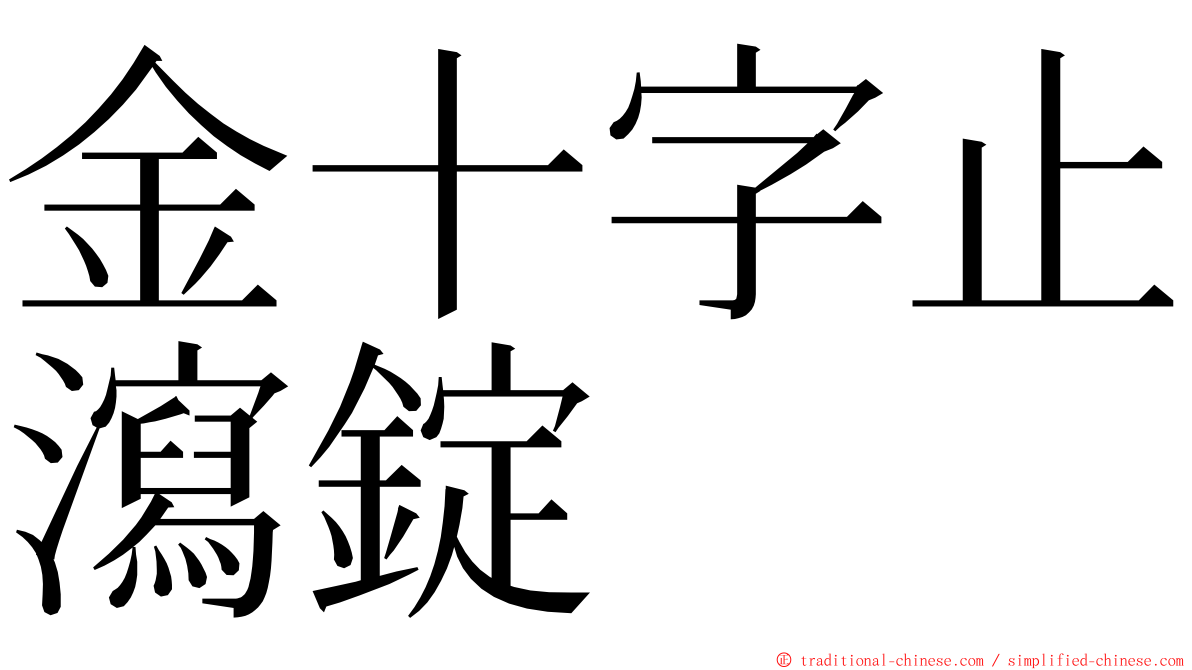 金十字止瀉錠 ming font