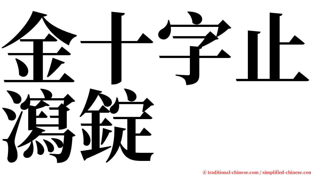 金十字止瀉錠 serif font