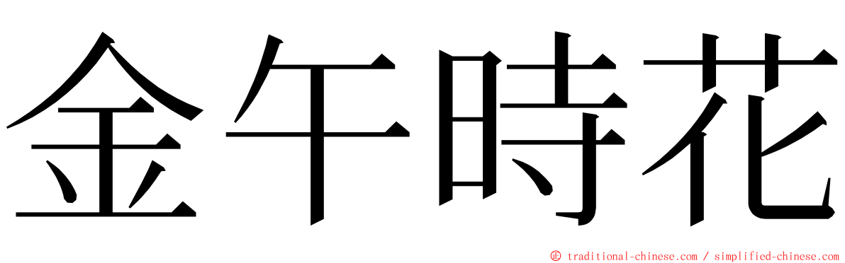 金午時花 ming font