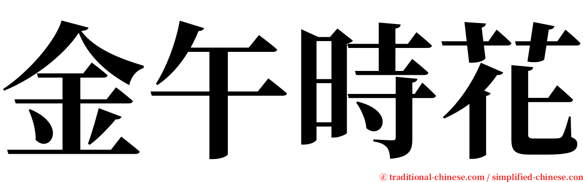 金午時花 serif font