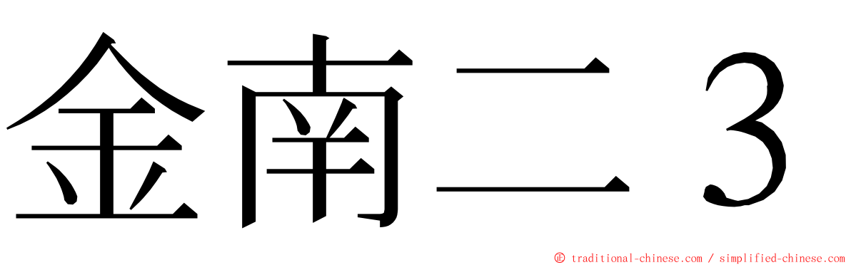 金南二３ ming font