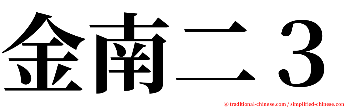 金南二３ serif font