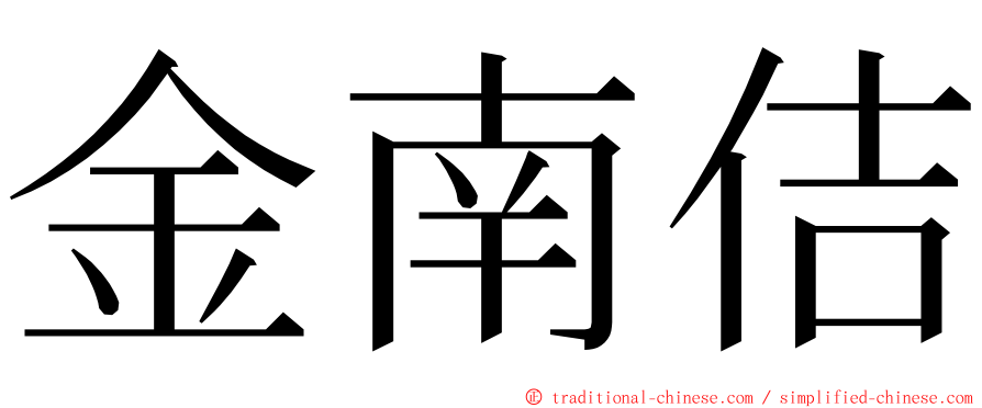 金南佶 ming font