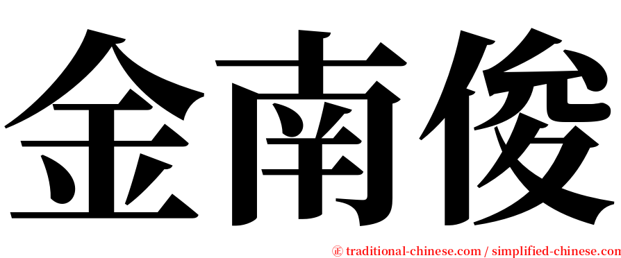 金南俊 serif font