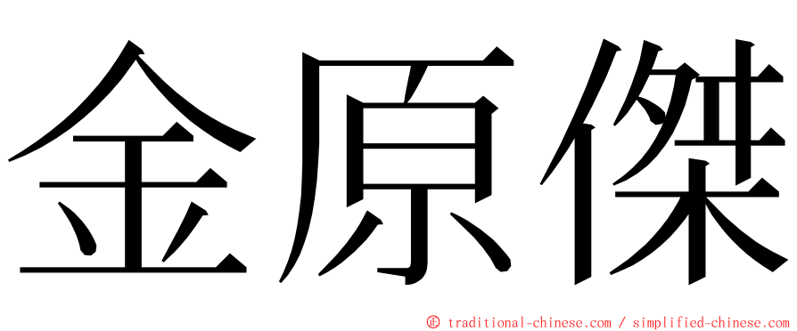 金原傑 ming font