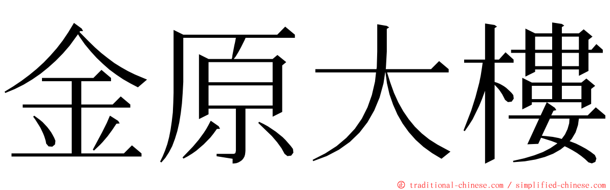 金原大樓 ming font