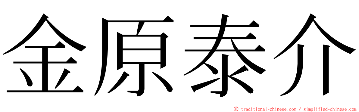 金原泰介 ming font