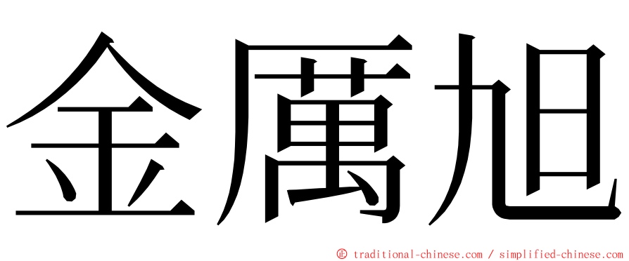 金厲旭 ming font