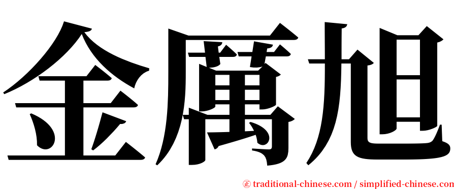 金厲旭 serif font