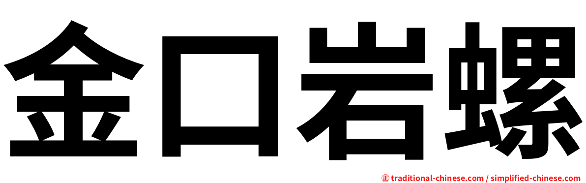 金口岩螺