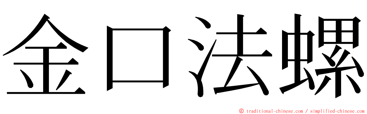 金口法螺 ming font