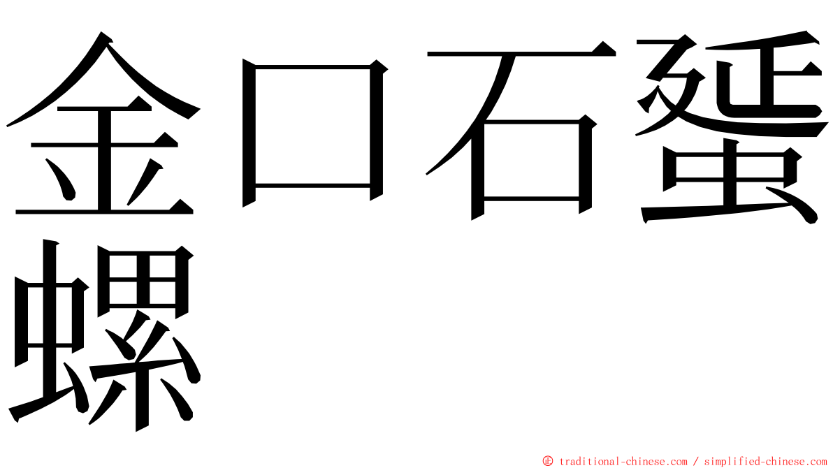 金口石蜑螺 ming font