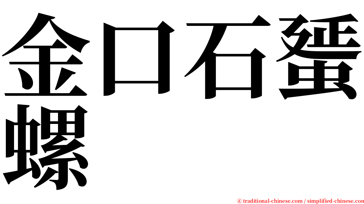 金口石蜑螺 serif font