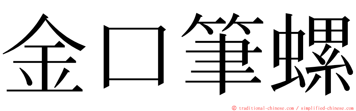 金口筆螺 ming font