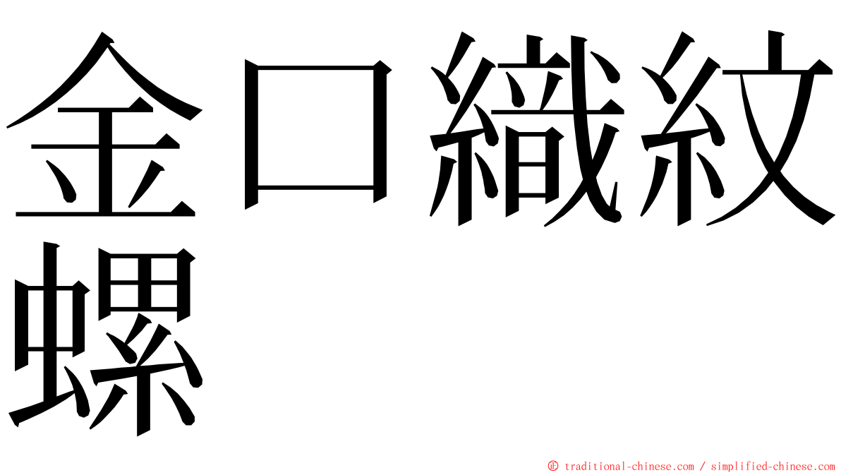 金口織紋螺 ming font