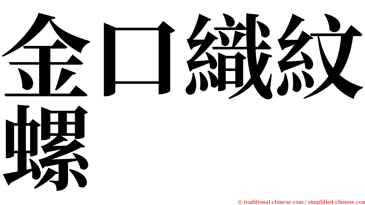 金口織紋螺 serif font