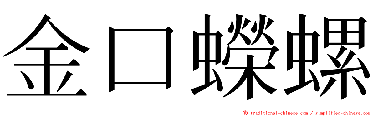 金口蠑螺 ming font