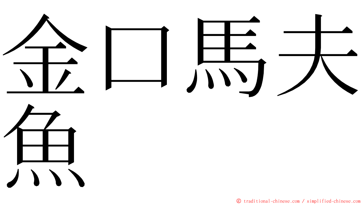 金口馬夫魚 ming font