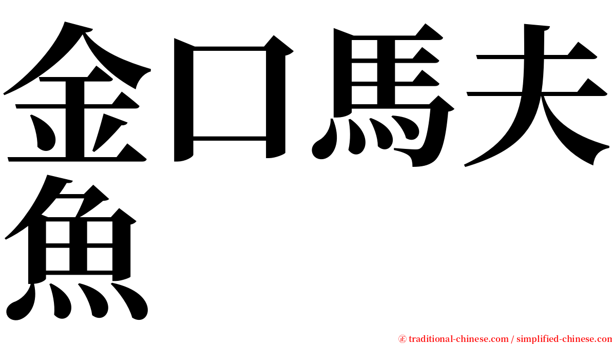 金口馬夫魚 serif font