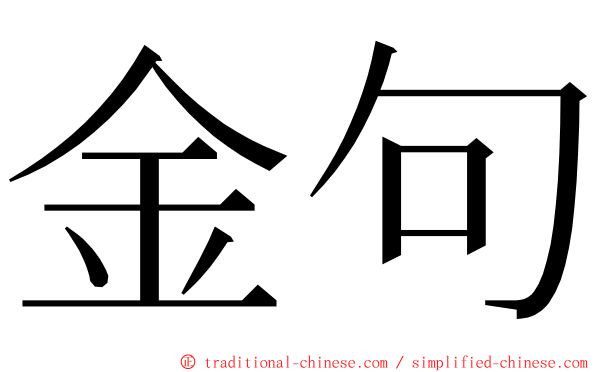 金句 ming font