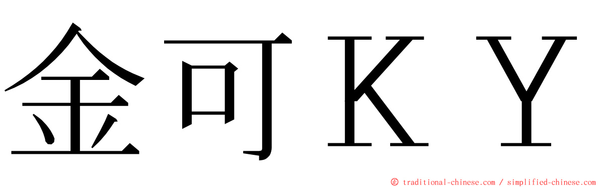 金可ＫＹ ming font