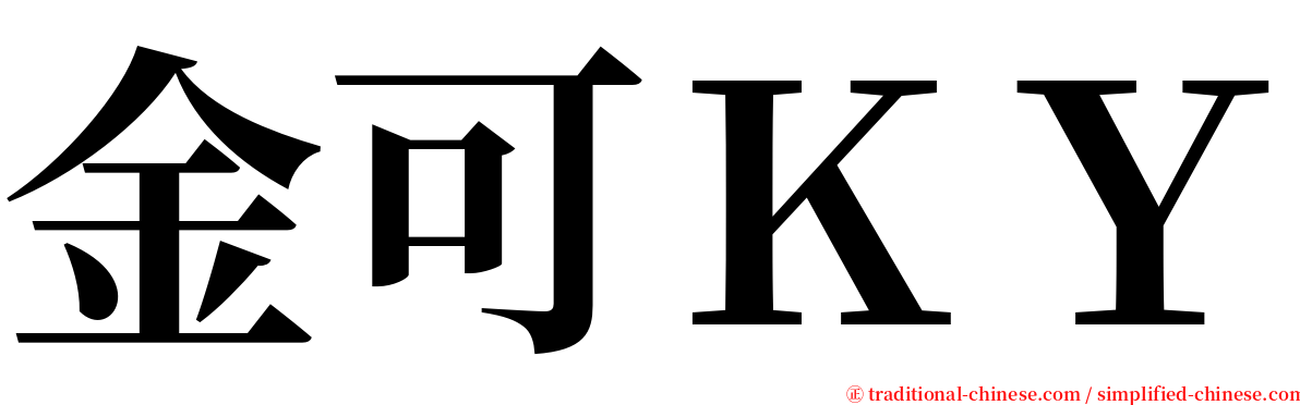 金可ＫＹ serif font