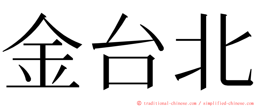 金台北 ming font