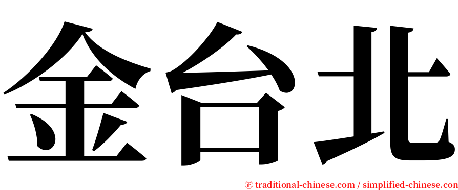 金台北 serif font