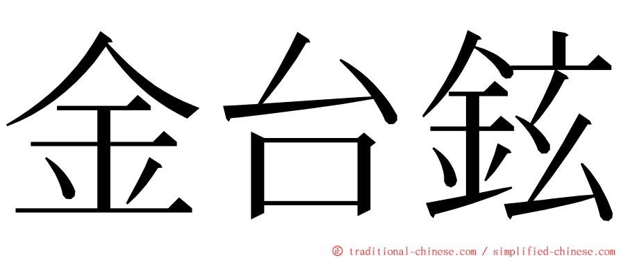 金台鉉 ming font