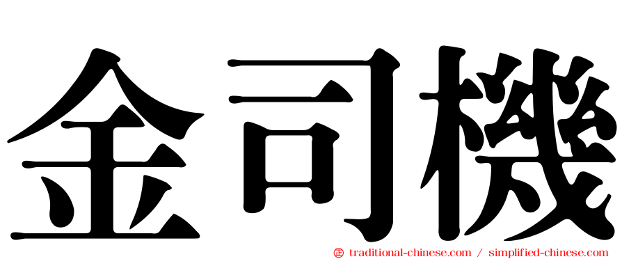 金司機