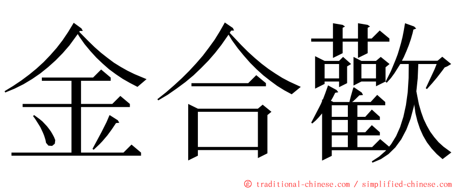 金合歡 ming font