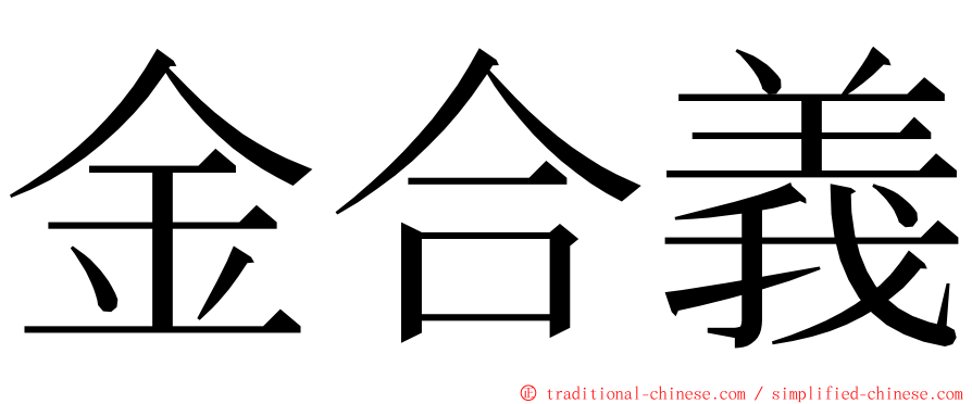 金合義 ming font