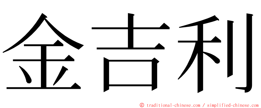 金吉利 ming font