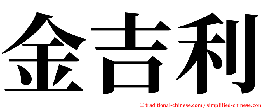 金吉利 serif font