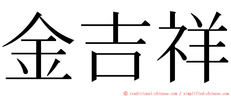 金吉祥 ming font