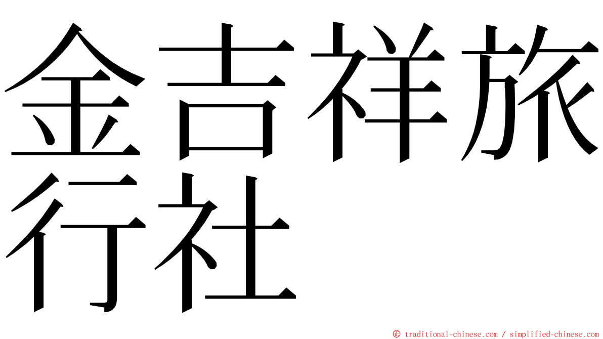 金吉祥旅行社 ming font