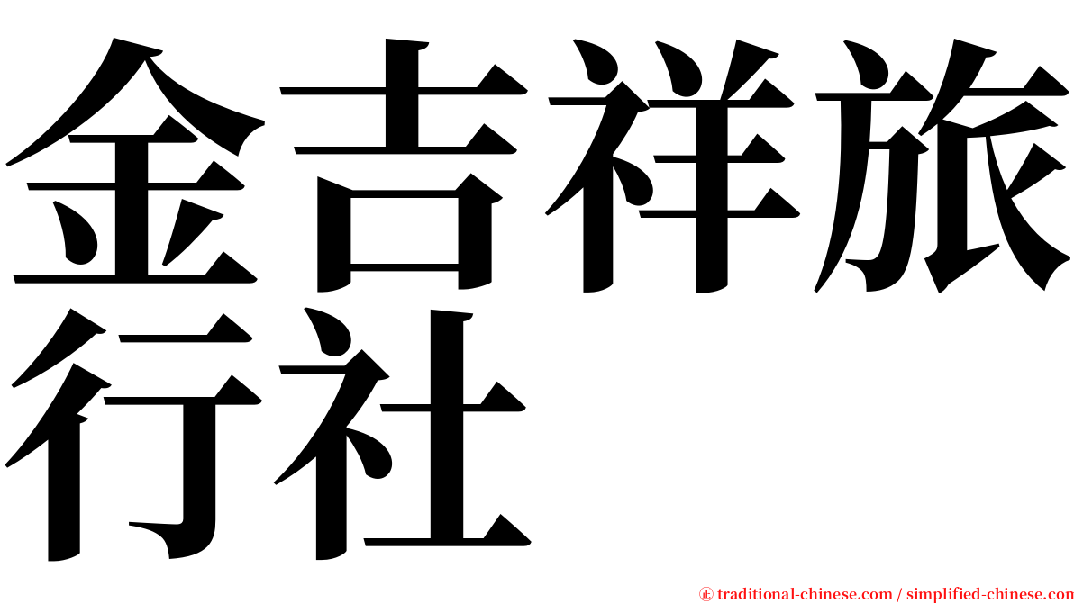 金吉祥旅行社 serif font