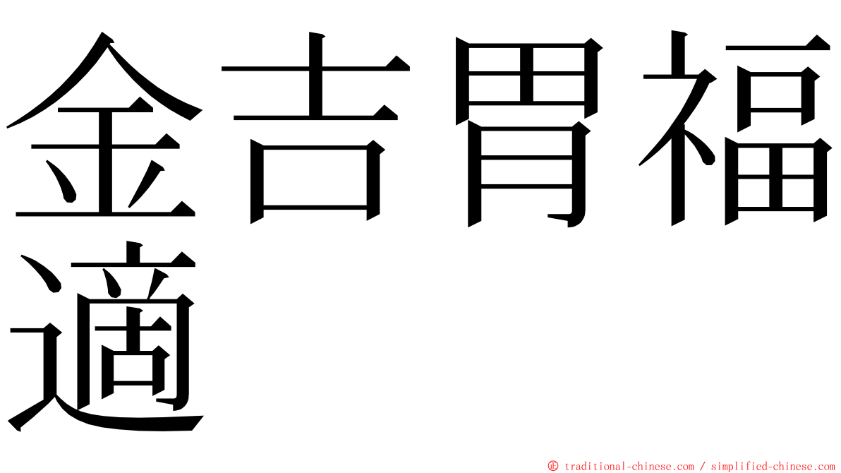 金吉胃福適 ming font