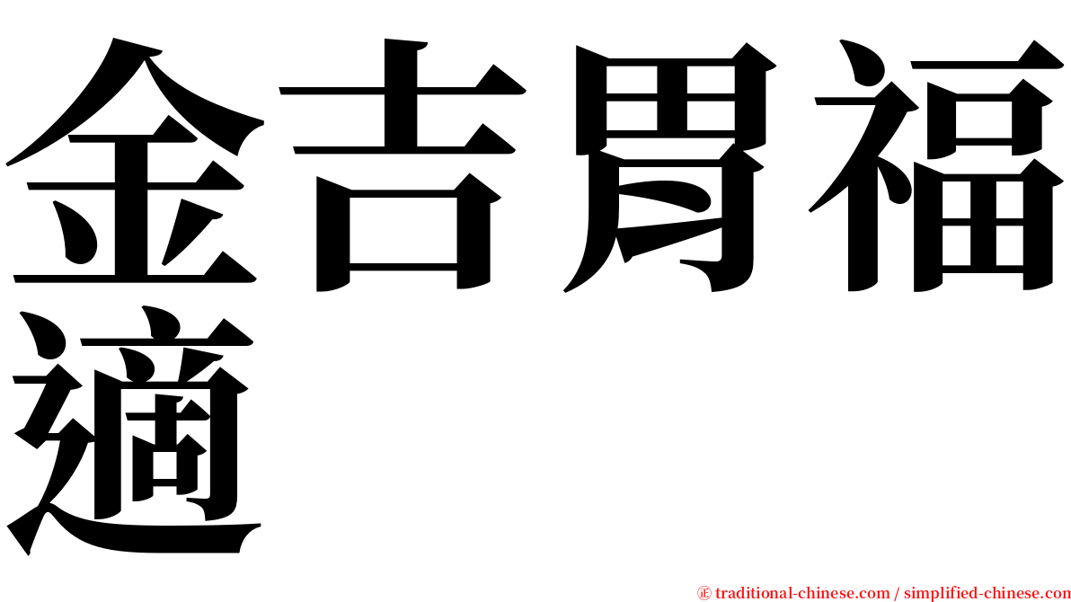 金吉胃福適 serif font