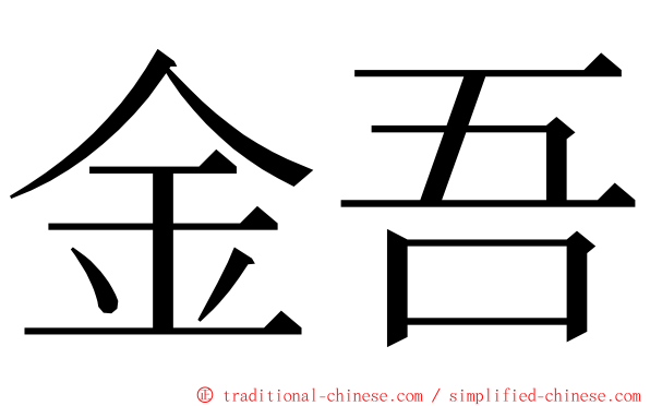 金吾 ming font