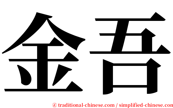 金吾 serif font