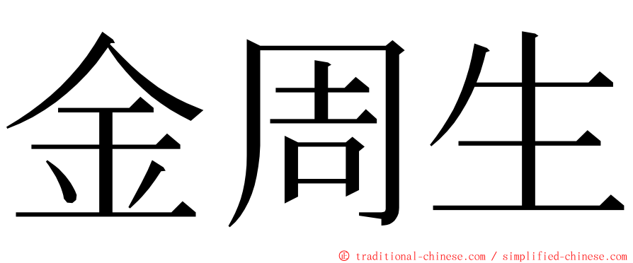 金周生 ming font