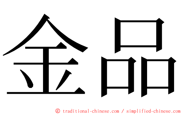 金品 ming font